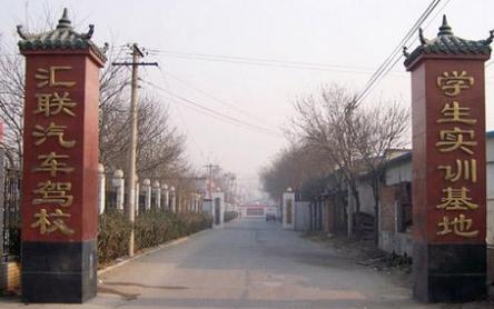 汇联驾校